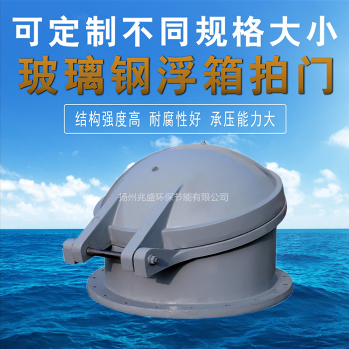 玻璃鋼浮箱拍門(圖3) 玻璃鋼浮箱拍門(圖3)